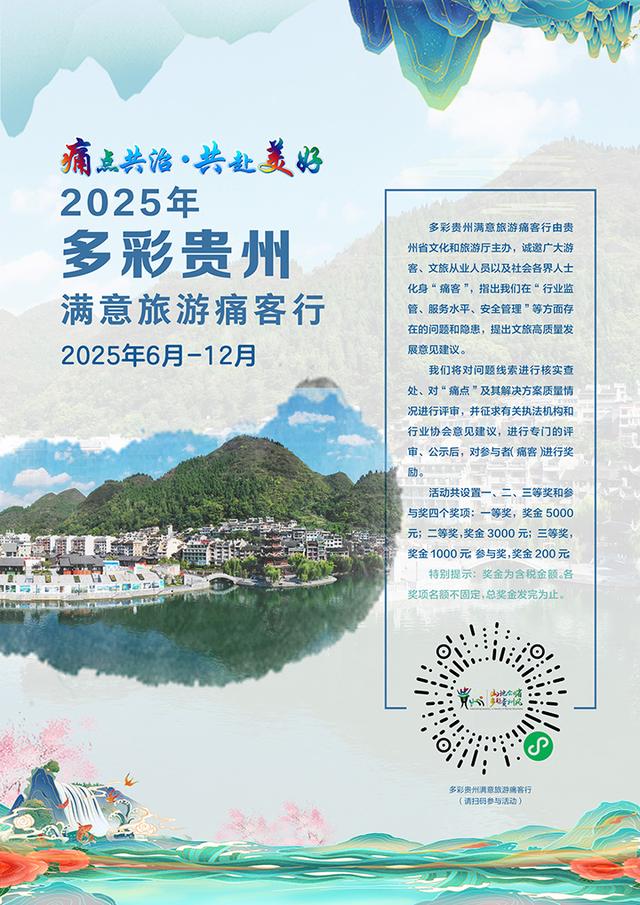 痛点共治 共赴美好 | ​2025年多彩贵州满意旅游痛客行：扫码参与，有望获得5000元大奖！