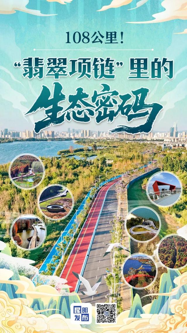 《城市风华录》昆明篇：“翡翠项链”里的生态密码