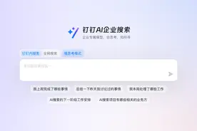 钉钉AI企业搜索面向所有用户免费开放图片