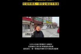 果然视频丨居民回忆救援现场：系一根安全绳救援，现在仍心情激动图片