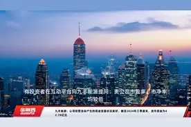 九丰能源：公司经营活动产生的现金流量状况良好，截至2024年三季度末，货币资金为42.78亿元视频封面