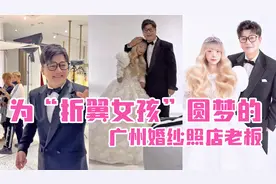 广州老板为“折翼女孩”拍出爆红婚纱照，七夕又会拍出怎……图片