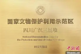 四川广汉三星堆荣获“国家文物保护利用示范区”称号图片