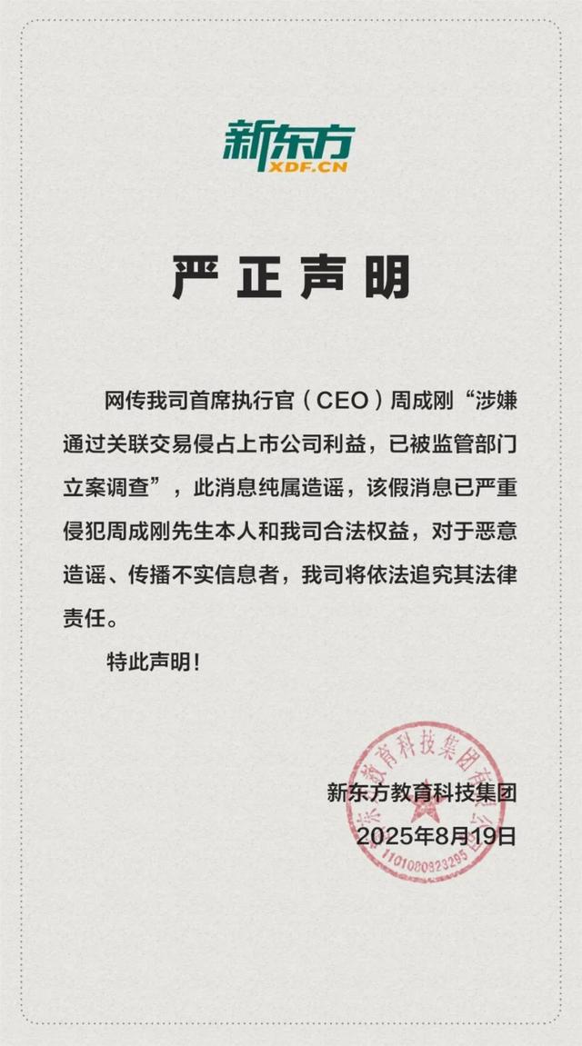 新东方CEO周成刚发视频辟谣被查