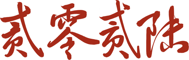 转发推文集赞免费入场‼️龙虎山跨年夜，再添一场“火”的狂欢‼️