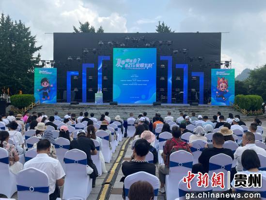 2025年安顺避暑旅游生活季启动