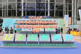 2024年潍坊市职业教育活动周暨潍坊市首届职教好品展开幕图片