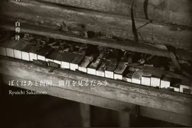 人类的终结已然可见，音乐是“提前的安魂曲” | 坂本龙一逝世一周年图片