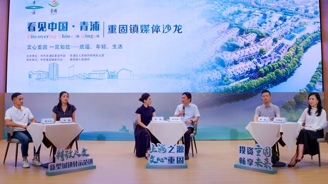 活力产城人文的新典范！“看见中国·青浦”微访谈对话重固