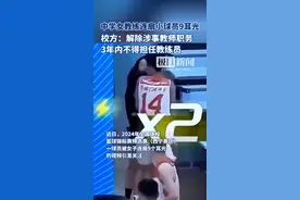 全国体校篮球赛上女教练连扇球员9个耳光，涉事教师3年内不得担任教练图片
