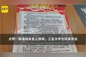 点赞！路遇骑车老人摔倒，三名大学生挺身而出图片