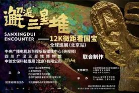 “邂逅三星堆——12K微距看国宝全球巡展”北京站开幕图片