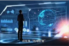 新知｜AI很快会比人聪明？制约它“进化”的竟然是水和电图片
