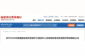 公示！福建148位同志拟获晋升高级职务任职资格图片