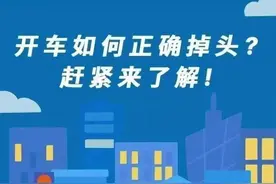 开车如何正确掉头？赶紧来了解！图片