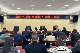 自贡市召开2025年残疾人体育工作会图片