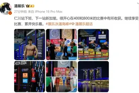 “累并快乐着”！潘展乐：下一站新加坡图片