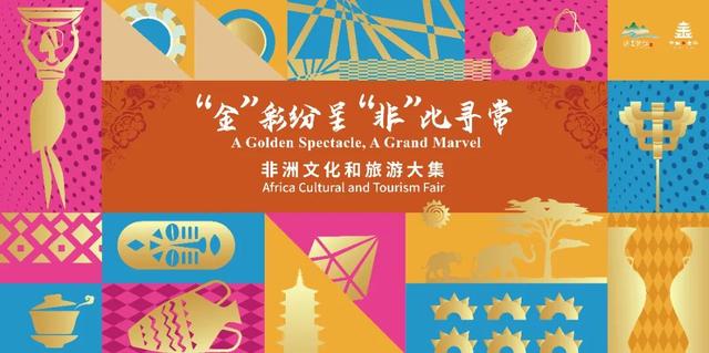 赏非遗尝美食看演出 2025非洲文化和旅游大集来了
