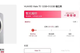 华为Mate70系列预约人数已超220万，网友称有门店交定金可第一时间取到图片