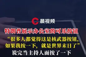 特朗普展示可乐按钮，“很多人都觉得这是核武器按钮，如果我按一下，就是世界末日”图片