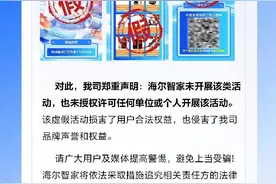 海尔智家回应“输入身份信息免费领家电”：骗局图片