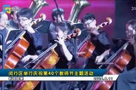 20240911闵行新闻完整版视频封面