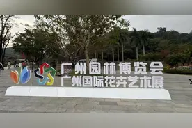 共创绿美新场景！第32届广州园林博览会1月25日开幕图片