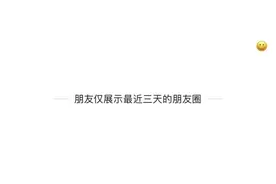 朋友圈三天可见是不合群？2亿用户表示不服图片