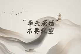 文化闲谈㉓|“奉天承运”不要乱宣图片