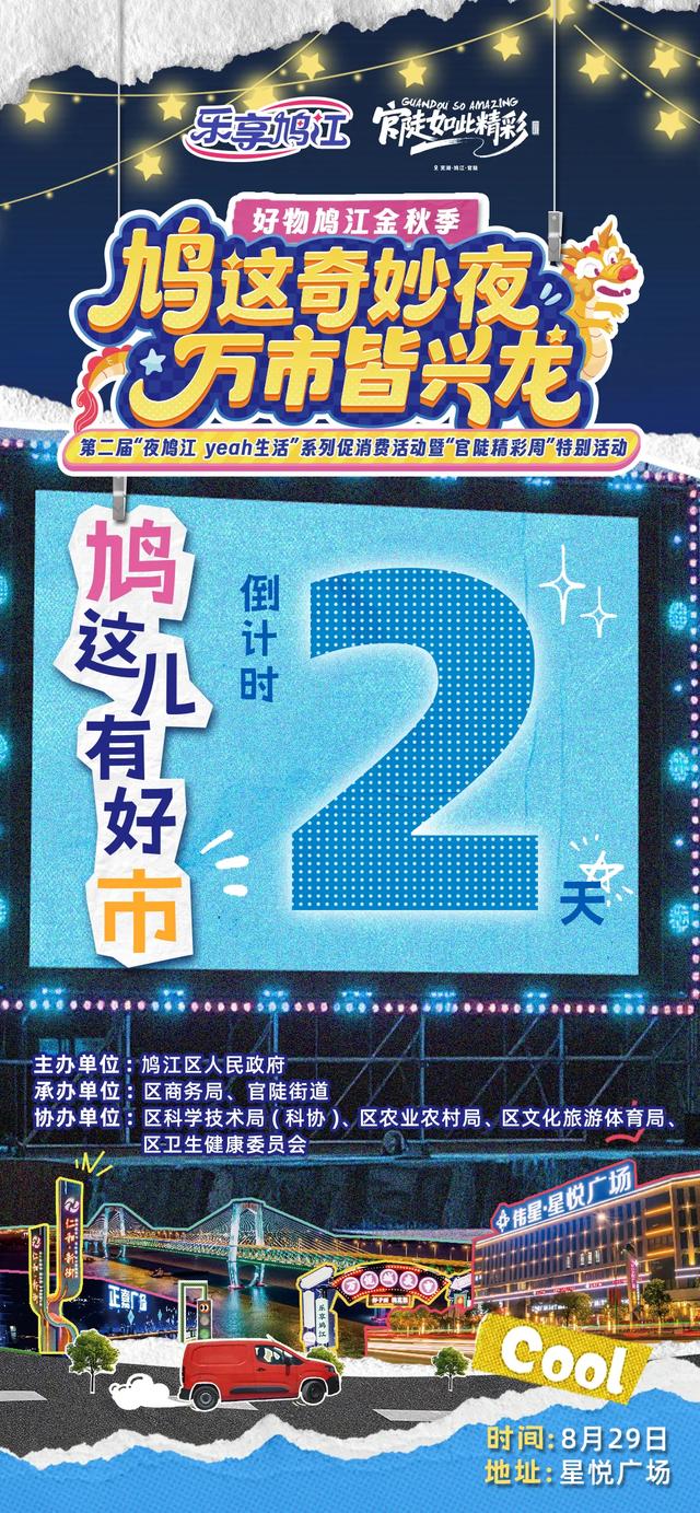 鸠”在周五,敬请“官”注!第二届“夜鸠江 yeah生活”系列促消费活动打卡攻略!