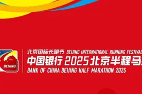 北京国际长跑节-北京半程马拉松竞赛规程发布图片
