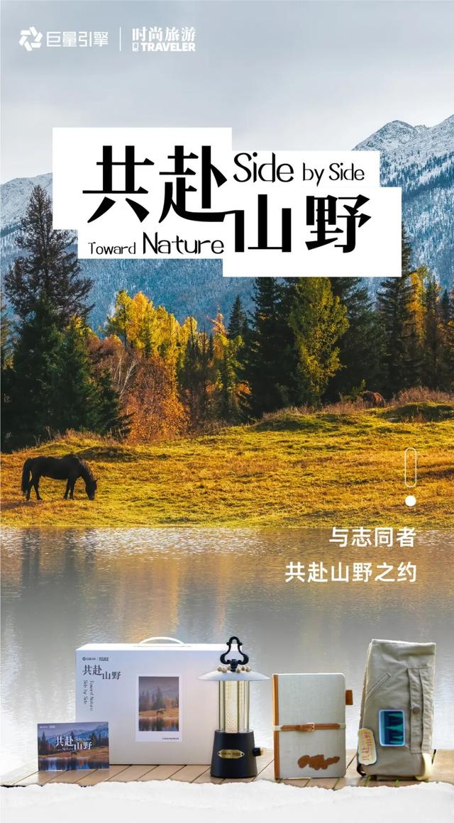 捕捉情绪信号，共赴「山野」新趋势