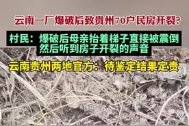 云南一厂爆破作业疑致贵州多户民房开裂 两地官方：待鉴定结果定责图片
