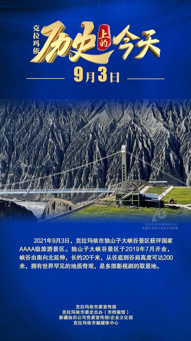 【历史上的今天】独山子大峡谷景区获评国家4A级旅游景区