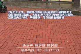 极目帮办|武汉一女子工作时摔骨折与店家协商未果，记者介入后公司承诺配合治疗图片