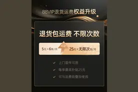 无限次退货包运费  淘宝天猫88VIP会员权益再升级图片