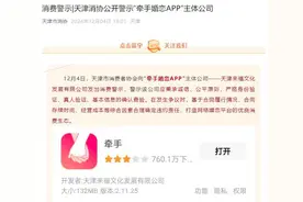 “牵手婚恋APP”主体公司被天津消协公开警示图片