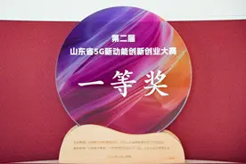 东营银行5G智慧网点项目荣获第二届山东省“5G新动能创新创业大赛”一等奖图片