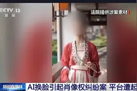 “AI换脸”侵犯肖像权了吗？法官详解图片