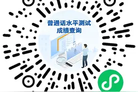 普通话成绩查询入口→（参加过测试的都能查）图片