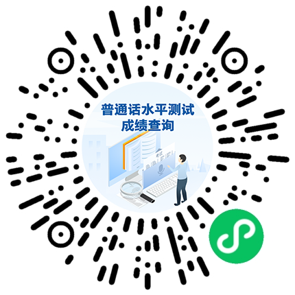 参加过测试的都能查！普通话成绩查询入口→