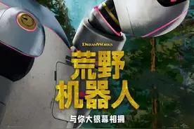梦工场动画新片《荒野机器人》确认引进图片