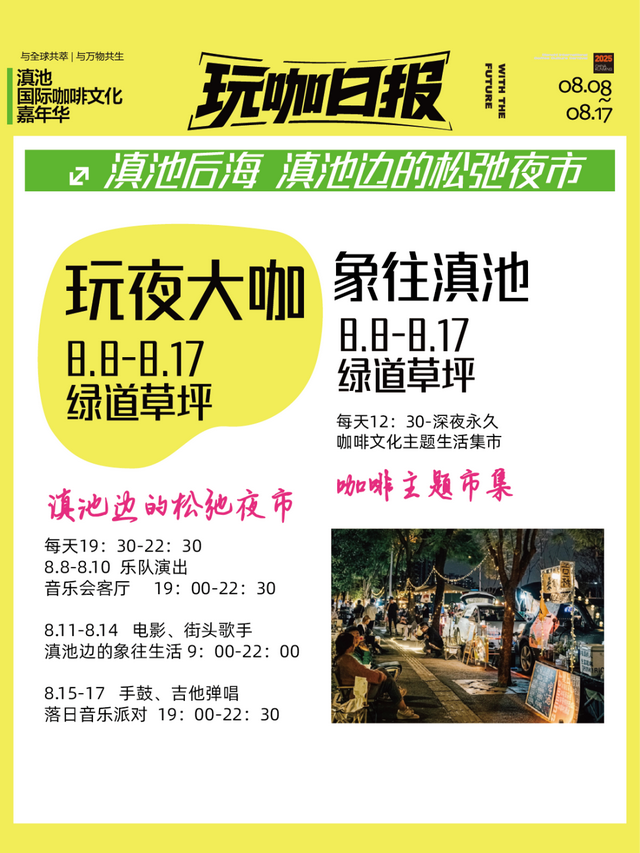 与全球共萃！2025滇池国际咖啡文化嘉年华“玩咖部落”板块全攻略