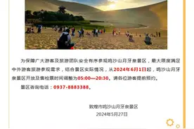 敦煌市鸣沙山月牙泉景区：开放及售检票时间调整为05:00—20:30图片