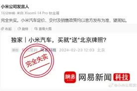 小米辟谣“买汽车送北京牌照”：完全失实图片