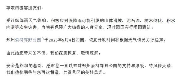紧急闭园！河南部分景区发布公告