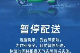 迎战台风“贝碧嘉”！上海地区多个外卖、生鲜平台已暂停配送，恢复时间待定图片