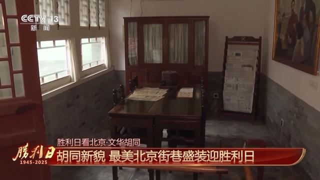 老胡同换新貌 最美北京街巷盛装迎胜利日