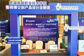 芜湖高级职业技术学校机械工程系参加安徽省2025年职业教育活动周体验区项目展示图片