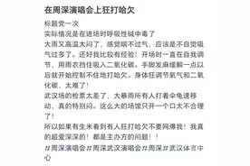 多人称看周深演唱会后“喘不过气、手脚发麻”，甚至进了急诊……图片